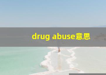 drug abuse意思